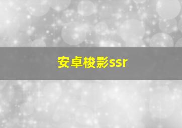 安卓梭影ssr