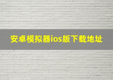 安卓模拟器ios版下载地址