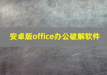 安卓版office办公破解软件