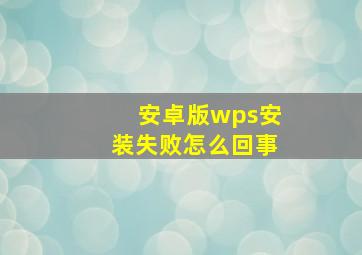 安卓版wps安装失败怎么回事