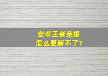 安卓王者荣耀怎么更新不了?