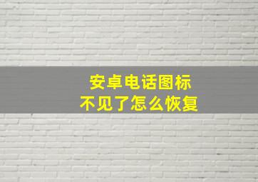 安卓电话图标不见了怎么恢复