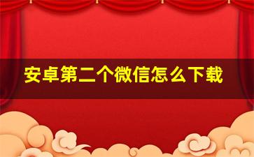 安卓第二个微信怎么下载