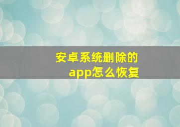 安卓系统删除的app怎么恢复