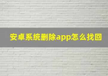 安卓系统删除app怎么找回