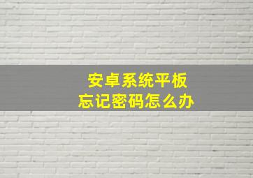 安卓系统平板忘记密码怎么办