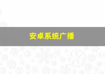 安卓系统广播