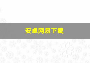 安卓网易下载