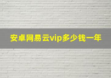 安卓网易云vip多少钱一年