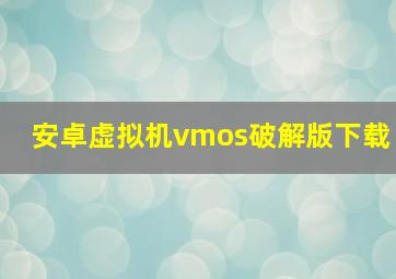 安卓虚拟机vmos破解版下载