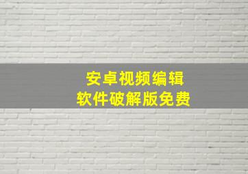 安卓视频编辑软件破解版免费