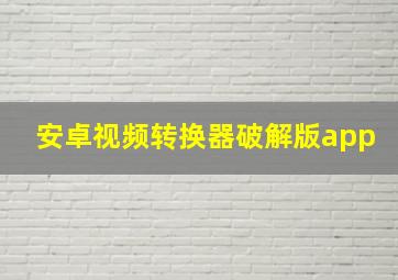 安卓视频转换器破解版app