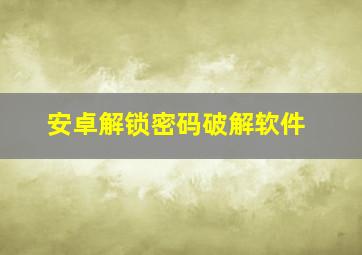 安卓解锁密码破解软件