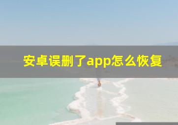 安卓误删了app怎么恢复