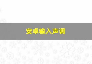 安卓输入声调