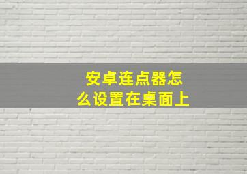 安卓连点器怎么设置在桌面上