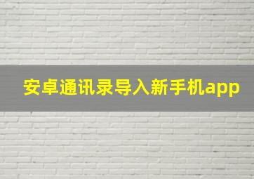 安卓通讯录导入新手机app