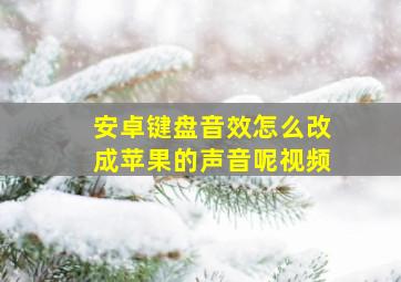 安卓键盘音效怎么改成苹果的声音呢视频