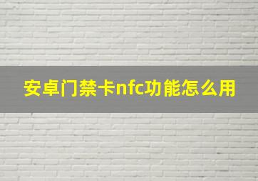 安卓门禁卡nfc功能怎么用