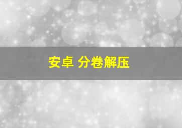 安卓 分卷解压