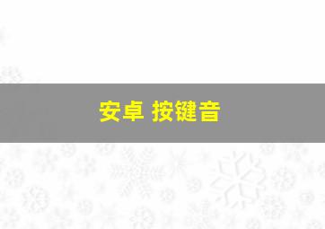 安卓 按键音