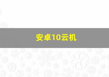 安卓10云机