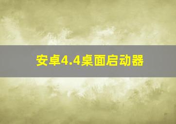 安卓4.4桌面启动器