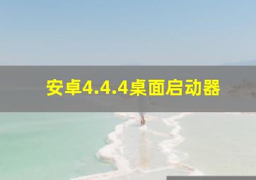 安卓4.4.4桌面启动器