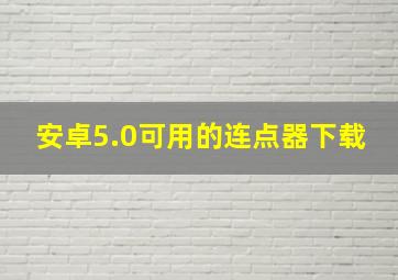 安卓5.0可用的连点器下载