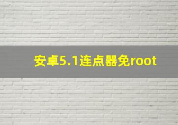 安卓5.1连点器免root