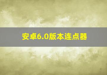 安卓6.0版本连点器