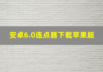 安卓6.0连点器下载苹果版