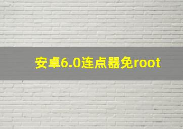 安卓6.0连点器免root