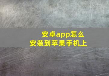 安卓app怎么安装到苹果手机上