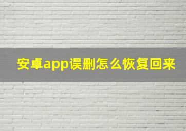 安卓app误删怎么恢复回来