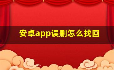 安卓app误删怎么找回