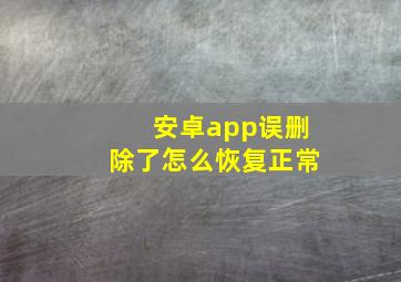 安卓app误删除了怎么恢复正常