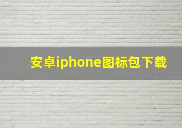 安卓iphone图标包下载