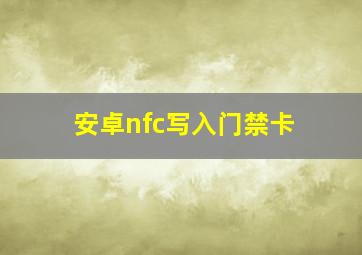 安卓nfc写入门禁卡