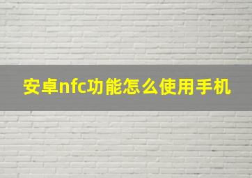 安卓nfc功能怎么使用手机