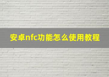 安卓nfc功能怎么使用教程