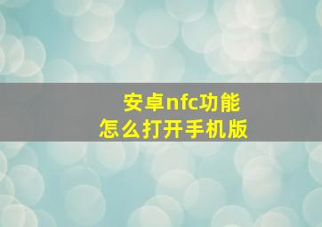 安卓nfc功能怎么打开手机版