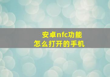 安卓nfc功能怎么打开的手机