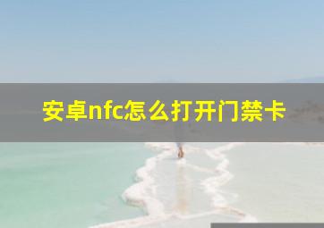 安卓nfc怎么打开门禁卡