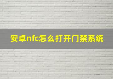 安卓nfc怎么打开门禁系统