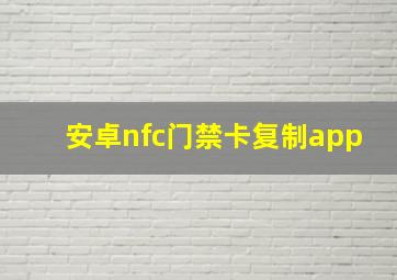 安卓nfc门禁卡复制app