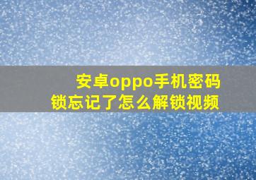 安卓oppo手机密码锁忘记了怎么解锁视频