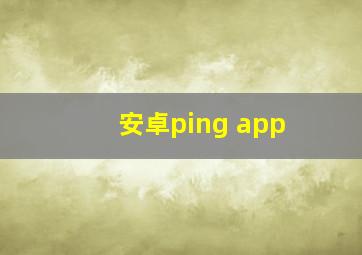 安卓ping app