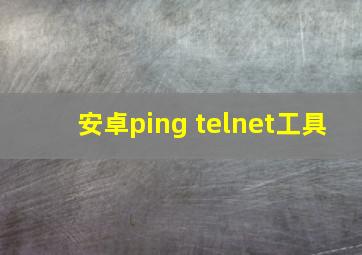 安卓ping telnet工具