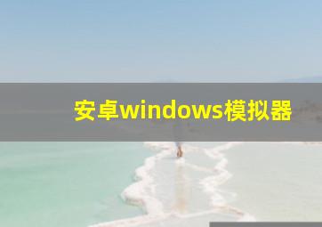 安卓windows模拟器